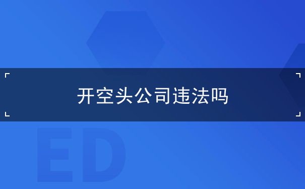 開空頭公司違法嗎