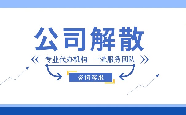 個人獨資企業(yè)解散清算