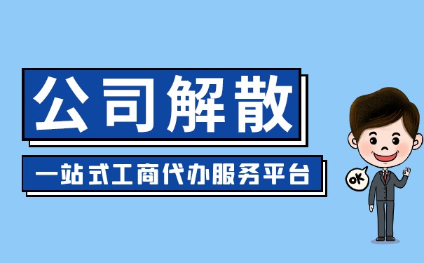 如何處理公司解散清算設(shè)備