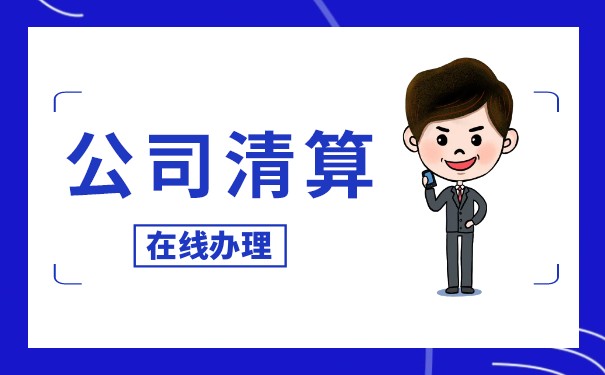 公司清算欠款