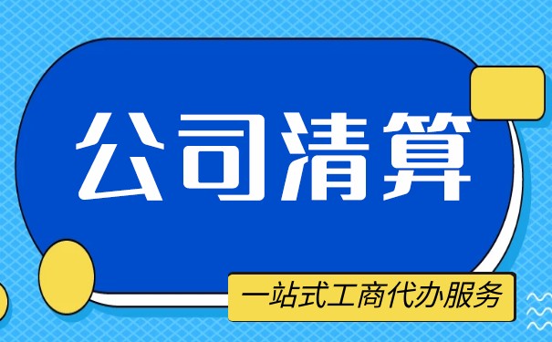 法庭破產(chǎn)清算程序