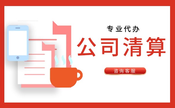 法庭破產(chǎn)清算程序