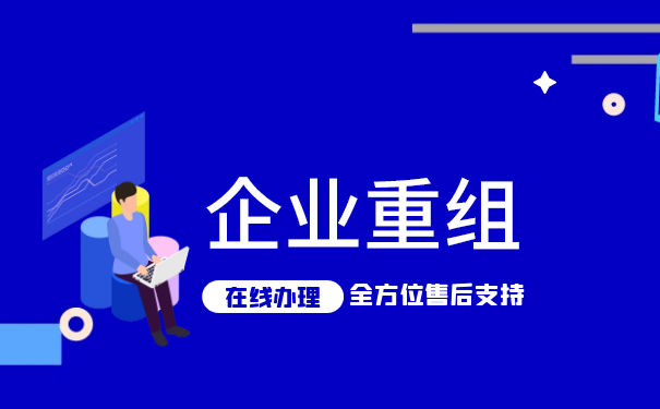 企業(yè)重組和企業(yè)破產一樣嗎？