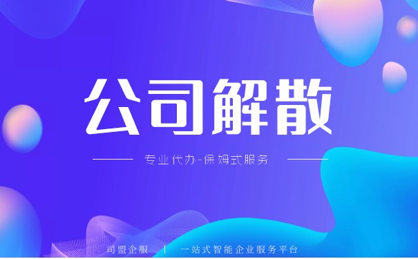 合伙企業(yè)解散清算