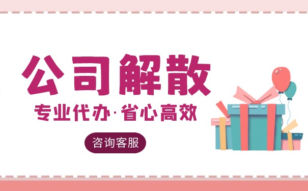 企業(yè)解散清算程序