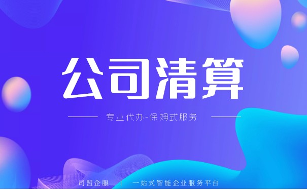 強(qiáng)制清算和破產(chǎn)清算有什么區(qū)別