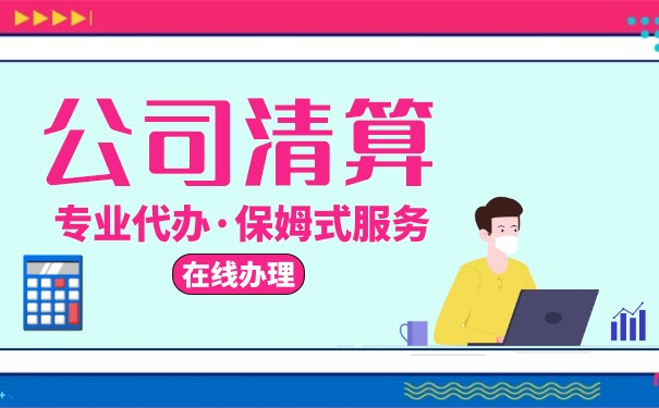 公司在什么情況下會(huì)被強(qiáng)制清算
