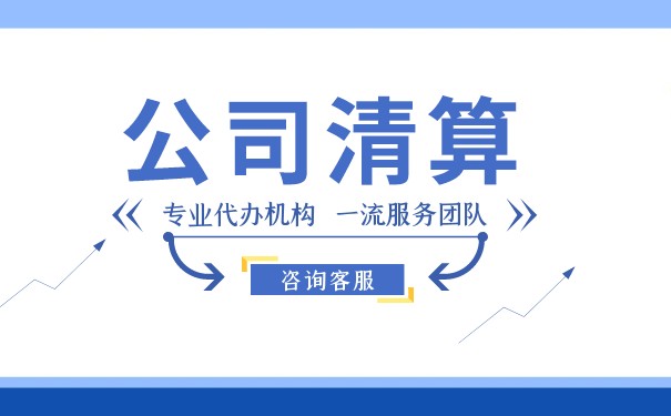 誰(shuí)是公司清算組長(zhǎng)