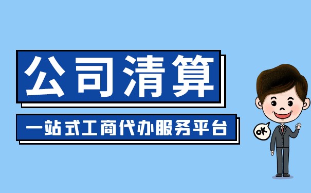 如何選擇清算組負(fù)責(zé)人