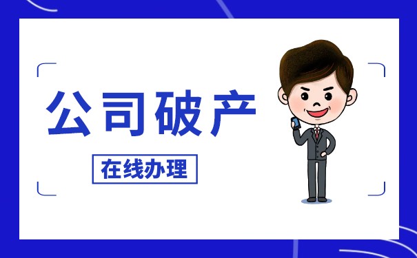 企業(yè)破產(chǎn)債務(wù)清償