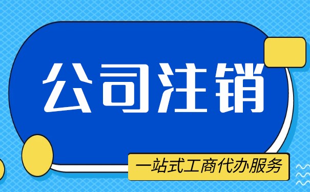 公司注銷清算報(bào)告是什么樣的