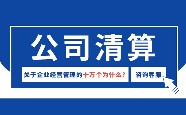 企業(yè)清算報(bào)告哪些部門審核