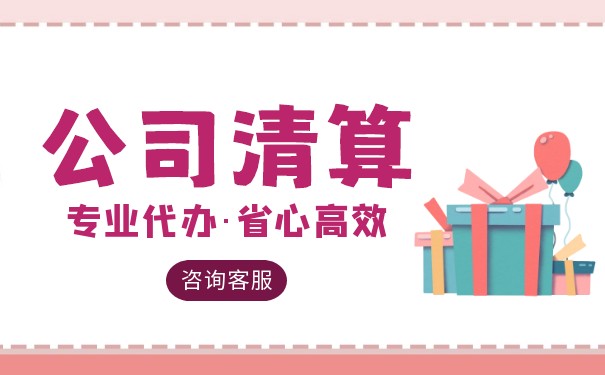 公司沒有進行清算程序