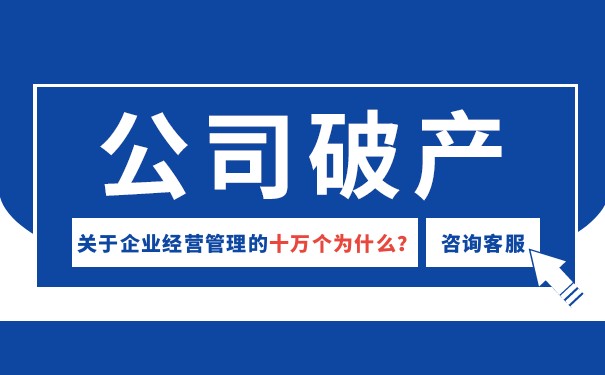 破產(chǎn)管理