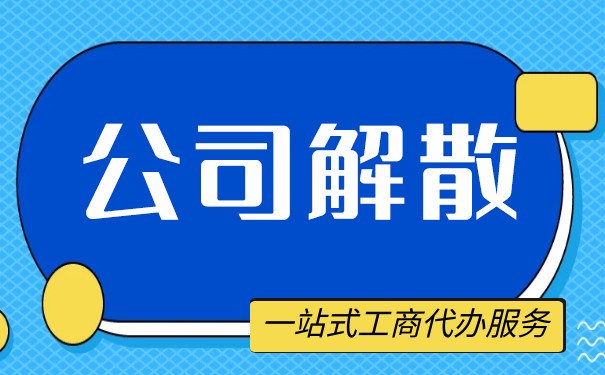 破產(chǎn)清算和解散清算的區(qū)別