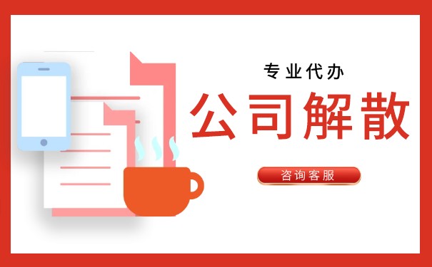 公司解散清算流程是什么