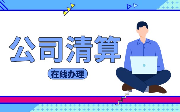 企業(yè)破產(chǎn)清算費(fèi)用
