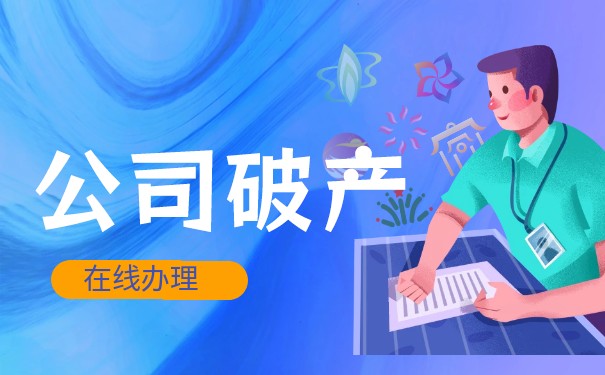 企業(yè)破產(chǎn)