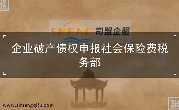 企業(yè)破產(chǎn)債權(quán)申報(bào)