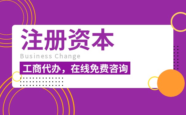未實(shí)繳注冊(cè)資本的后果是什么？