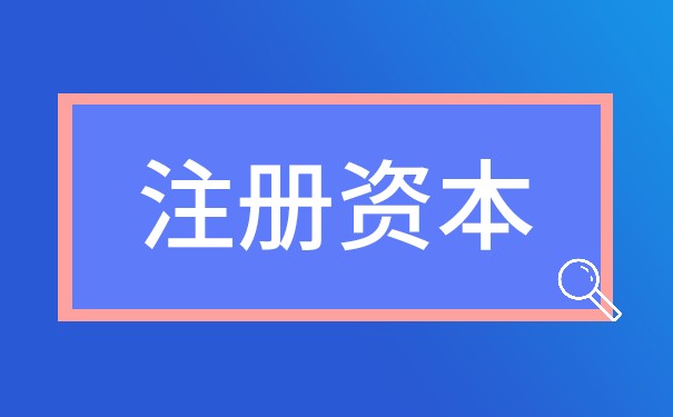 什么是認(rèn)繳注冊(cè)資本