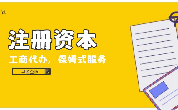 注冊(cè)資本和實(shí)繳資本