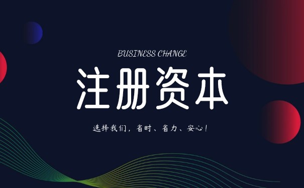 實繳和認繳注冊資本
