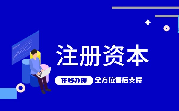 注冊資本意味著什么