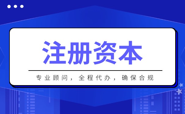 注冊資本納稅多少