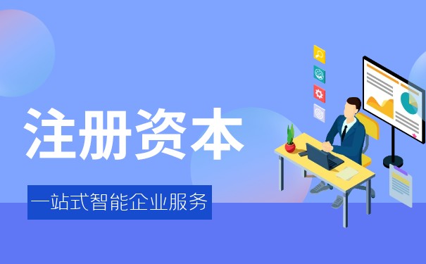 實行注冊資本認(rèn)繳制度