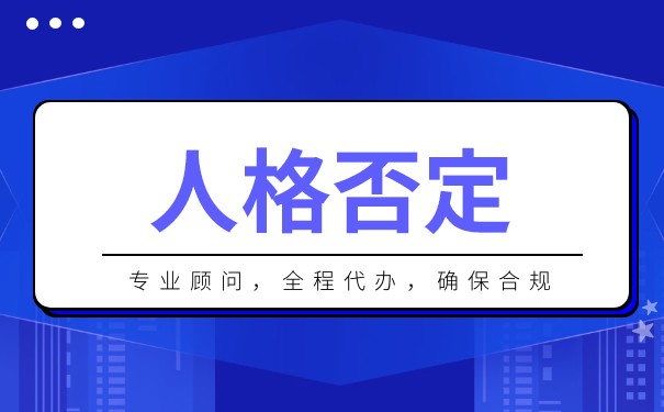 適用法人人格否認(rèn)制度