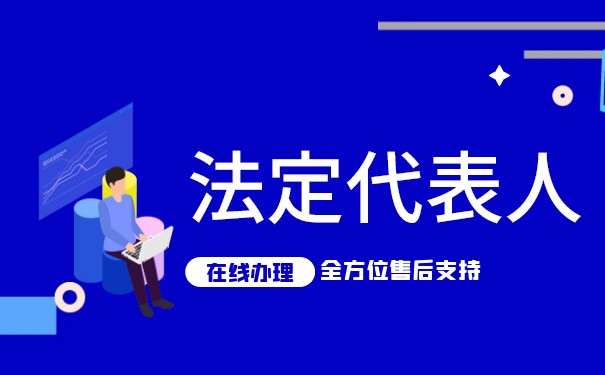 公司法定代表人