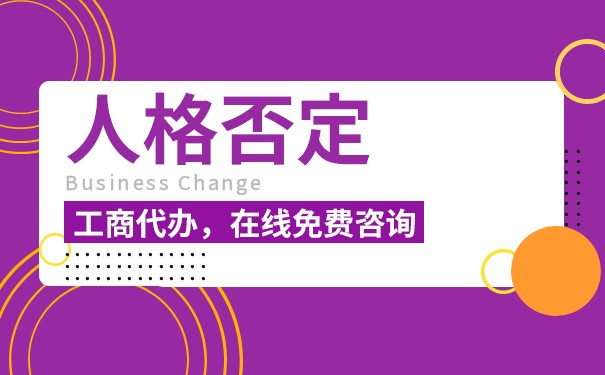 公司法人人格否認(rèn)原則
