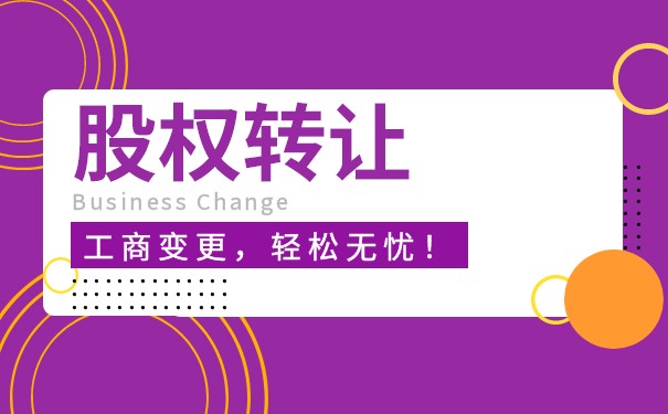 股權(quán)法人轉(zhuǎn)讓
