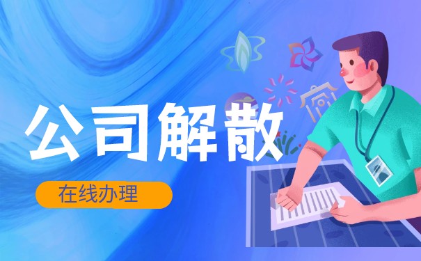 法人不同意公司可以解散嗎