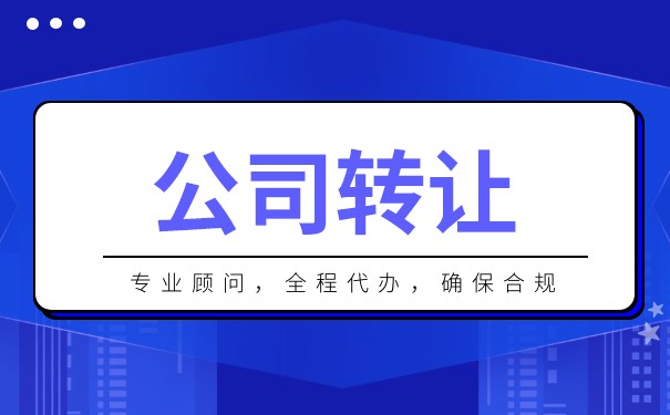 公司法人股權(quán)轉(zhuǎn)讓