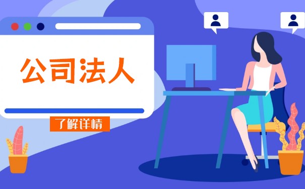 企業(yè)法人分紅要交稅嗎