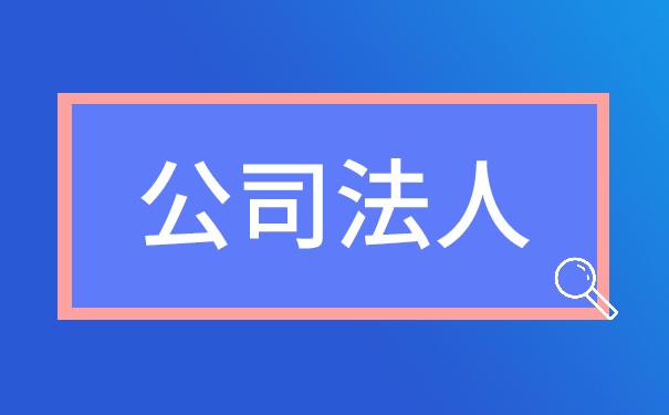 雕刻公司法人章