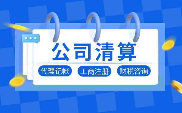 公司破產(chǎn)法人代表資產(chǎn)要清算嗎