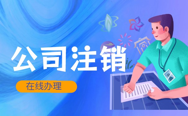 法人公司注銷