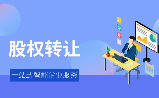 股權(quán)轉(zhuǎn)讓法人需要