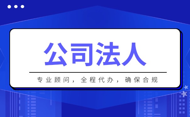 一人有限公司可以聘請法人嗎