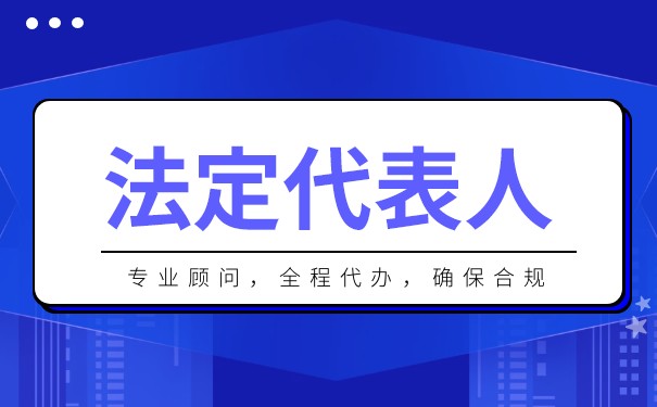 公司法人和法定代表人