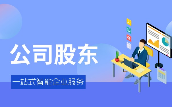 公司法人股東