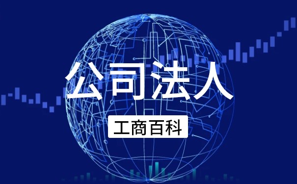 逃稅公司法人有責(zé)任嗎？