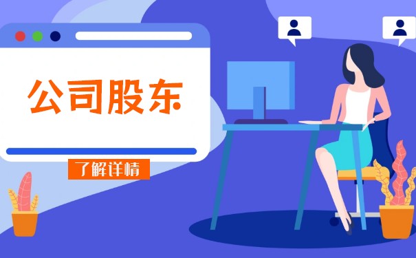 法人股東擔(dān)任
