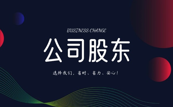 法人和股東