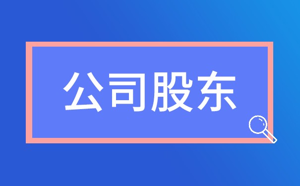 公司法人