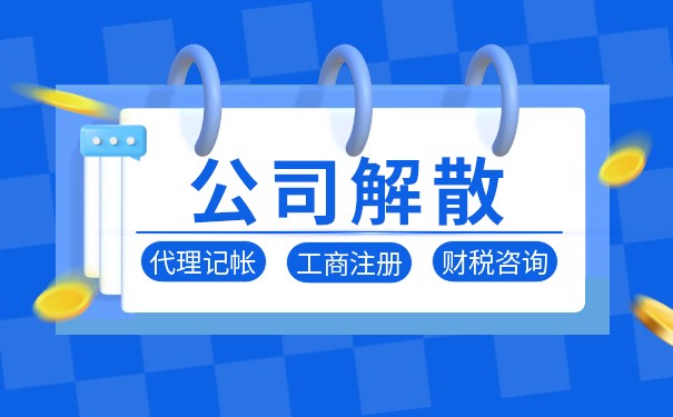 法人終止和解散