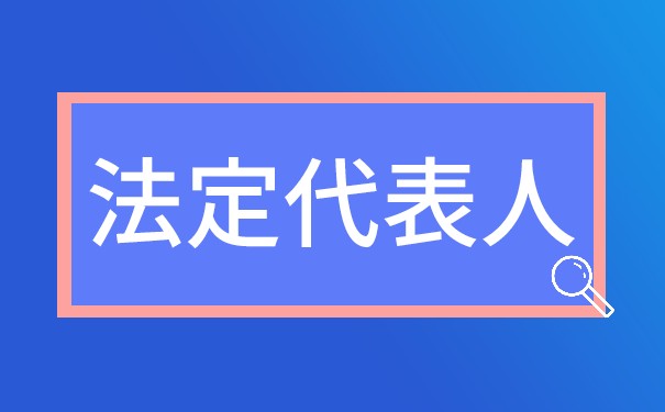 外貿(mào)公司法定代表人的風(fēng)險(xiǎn)